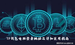 TP钱包电脑登录地址及详细使用指南
