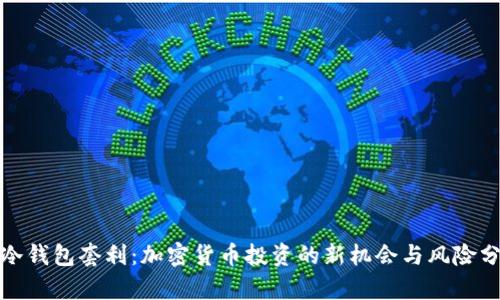 : 冷钱包套利：加密货币投资的新机会与风险分析