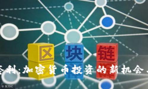 : 冷钱包套利：加密货币投资的新机会与风险分析