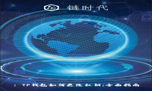 : TP钱包如何更改私钥：全面指南