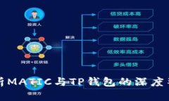 : 全面解析MATIC与TP钱包的深度整合与应用
