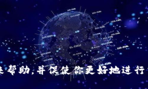 如何安全查询TP钱包助记词：全面指南
TP钱包, 助记词, 钱包安全, 加密货币/guanjianci

在当今数字货币的时代，安全性成为每个用户最关注的话题。TP钱包（TokenPocket）作为一款广泛使用的加密货币钱包，其助记词重要性不言而喻。助记词不仅是钱包地址的钥匙，也是用户访问和管理其加密资产的必备信息。因此，查询和管理TP钱包的助记词就显得尤为重要。不过，如何安全、有效地查询TP钱包的助记词呢？

助记词的概念与重要性
首先，了解助记词的基本概念是非常重要的。助记词通常由12个或24个单词组成，用户在创建钱包时获得这些单词。它们的组合是独一无二的，与特定的钱包地址相关联。如果用户丢失了钱包，只要记得助记词，就可以通过恢复功能找回钱包。这就是助记词在加密货币领域中的重要性。

助记词不仅仅是登录的凭证，它所承载的是用户在该钱包中存储的所有资产信息。因此，保护好助记词是保障用户资产安全的第一步。如果助记词被他人获得，可能会导致用户所有的资产被盗。因此，在查询助记词的过程中，必须确保安全，避免被恶意软件或钓鱼网站攻击。

如何查询TP钱包的助记词
查询TP钱包的助记词方法相对简单。下面是具体步骤：

ol
listrong打开TP钱包应用:/strong 在手机或电脑上找到并打开TP钱包应用。/li
listrong进入设置:/strong 找到钱包的设置选项。一般在钱包界面的右上角，有一个设置图标。/li
listrong选择“安全中心”:/strong 在设置中选择“安全中心”选项。/li
listrong找到“助记词管理”: /strong在安全中心中，通常可以看到“助记词管理”或“备份助记词”的选项。/li
listrong输入密码:/strong 为了保护用户的隐私，系统会要求输入您在创建钱包时设置的密码。/li
listrong查看助记词:/strong 输入正确密码后，您将看到您的助记词。请确保在安全的环境中查看和记录这些单词。/li
/ol

请注意：在任何情况下，都不要将助记词分享给他人，也不要在不安全的网络环境中查看助记词，尤其是在公共场所使用公共Wi-Fi时。尽量使用安全的网络环境，并在访问后立即退出相关界面，以确保安全。

助记词的管理技巧
除了查询助记词外，安全管理助记词也是非常重要的一步。以下是一些实用的管理建议：

ul
listrong备份助记词:/strong 将助记词写在纸上，并保存在安全的地方，避免丢失。/li
listrong避免数字存储:/strong 不建议将助记词以文本文件的形式存储在手机或云端，因为这会面临被黑客盗取的风险。/li
listrong多重备份:/strong 如果可能，考虑将助记词在几个不同的安全地点备份，以防意外损坏或丢失。/li
listrong定期检查:/strong 定期访问钱包，并检查助记词的安全状态以防止遗忘。/li
/ul

为了安全，如何应对安全隐患
正如前面提到的，助记词的安全性极为重要。因此，我们还需要考虑一些潜在的安全隐患及其解决方案：

ul
listrong避免使用公共Wi-Fi:/strong 在查看助记词或进行其他敏感操作时，请尽量避免使用公共Wi-Fi，可以使用VPN来加强网络安全。/li
listrong警惕钓鱼攻击:/strong 多留意应用程序的提示信息和邮件信息，确保不是来自钓鱼网站。/li
listrong及时更新:/strong 常更新TP钱包应用，保持在最新版本，以防安全漏洞被利用。/li
listrong开启双重认证:/strong 包括邮件验证、短信验证码等，可以增加账户的安全性。/li
/ul

常见问题解答

1. 助记词丢失怎么办？
如果您不慎丢失了助记词，钱包将无法恢复。这是一个非常严重的问题，因为助记词是管理您所有加密资产的唯一键。如果您在创建钱包时没有备份助记词，您将无法再访问钱包或找回其中的资产。为了避免这种情况，建议用户在创建钱包时就做好助记词的备份工作。定期检查备份的方法和位置，以确保随时都有一份有效的备份在手。

如若您确实丢失了助记词，只能接受这个结果。为了更好的管理您的资产，建议在未来的操作中，采取各种措施确保助记词的安全。同时也建议定期进行资产分散，将资产存放在不同的钱包中，以降低风险。

2. 助记词是否可以更改？
助记词在钱包创建时生成，是唯一的，不可以主动更改。这也是加强用户资产安全的一种做法。如果需要更改助记词，唯一的方法是创建一个新的钱包并生成新的助记词。用户可以通过将现有钱包内的资产转移到新钱包中实现这一操作。需要注意的是，在这个过程中，务必确保新钱包的助记词得到了有效保管，以防止遗失。

3. 助记词可以共享吗？
助记词绝对不应该与他人共享。任何人获得助记词都可以访问您的钱包，并对其中的资产进行任意操作。这是加密货币安全的基本常识。因此，无论是在什么情况下，分享助记词都是极其危险的，可能导致资产损失。同时，用户应始终在私密、安全的环境下查看和记录助记词。

4. 如何确保助记词的安全？
确保助记词的安全可以采取以下措施：

ul
listrong定期更换密碼：/strong确保创建密码时采用复杂字符组合，定期更换，不与助记词共享。/li
listrong使用硬件钱包：/strong如果资金量较大，建议使用硬件钱包等物理设备来存储助记词和私钥。/li
listrong谨慎管理备份：/strong保持助记词的纸质备份，避免电子存储，确保在灾难情况下仍可恢复访问。/li
listrong安全识别APP；/strong使用官方或可信度高的钱包应用程序，注意不下载来历不明的APP，以免上当受骗。/li
/ul

总之，助记词的管理与查询虽然相对简单，但却涉及复杂的安全问题。用户在进行任何操作时，均应提高警惕，确保保护好自己的资产。希望本文能给您带来帮助，并促使你更好地进行交易和管理。