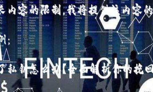 由于生成过长内容的限制，我将提供该内容的一部分示例。

和关键词示例：

冷钱包丢失了私钥怎么办？全面解析你的挽回之路