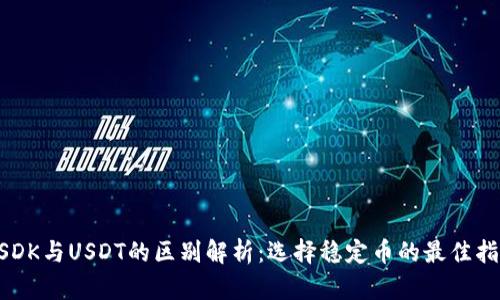 USDK与USDT的区别解析：选择稳定币的最佳指南