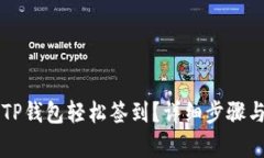 怎样通过TP钱包轻松签到？