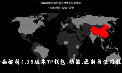 全面解析1.38版本TP钱包：功能、更新与使用技巧