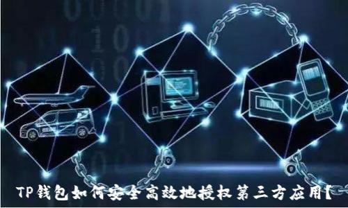   
TP钱包如何安全高效地授权第三方应用？