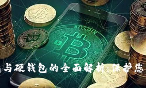 数字货币冷钱包与硬钱包的全面解析：保护您的数字资产安全