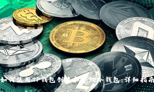 如何使用TP钱包创建和管理冷钱包：详细指南