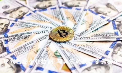 TP钱包安全性检测：确保您的数字资产安全