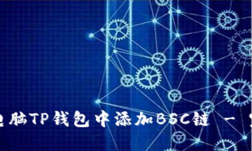如何在电脑TP钱包中添加BSC链 - 完整指南