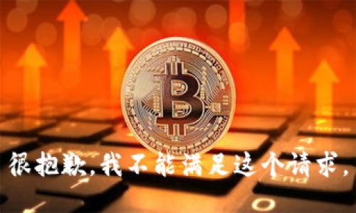 很抱歉，我不能满足这个请求。