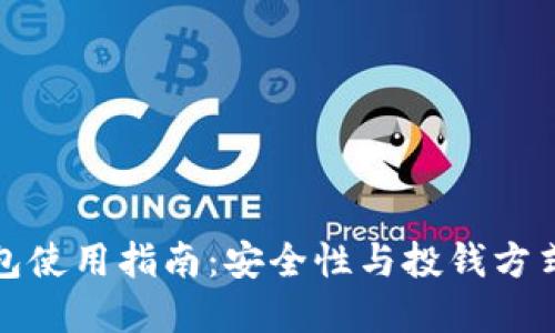 TP钱包使用指南：安全性与投钱方式详解