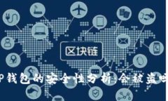 TP钱包的安全性分析：会被