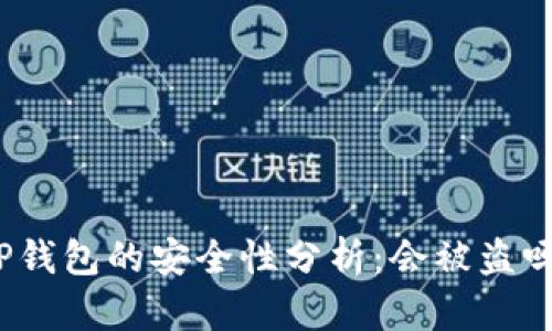 TP钱包的安全性分析：会被盗吗？