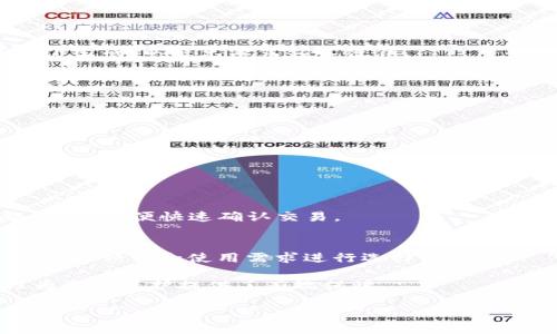    为什么选择冷钱包？冷钱包转币的可行性与安全性分析  / 
 guanjianci  冷钱包, 数字货币, 转币, 安全性  /guanjianci 

随着数字货币的不断发展，越来越多的人开始关注如何安全地存储他们的数字资产。在这个过程中，冷钱包作为一种安全的存储方式，受到了许多投资者的青睐。冷钱包不连接互联网，从而有效避免了黑客攻击、恶意软件等风险，是数字货币存储的热门选择。在使用冷钱包的过程中，许多人可能会有一个疑问：“别人可以给我冷钱包转币吗？”本文将对此进行深入分析。

冷钱包的基本概念和应用
冷钱包是一种离线存储数字货币的方法。通常有两种形式，一种是硬件钱包，另一种是纸钱包。硬件钱包通常是一个USB设备，能够收发数字货币，而纸钱包则是将密钥写在纸上的方法。由于这些钱包不直接连接互联网，因此被称为“冷”钱包。

冷钱包被广泛应用于数字货币的长期投资，因为它们可以有效避免黑客攻击和在线欺诈。许多加密货币投资者选择将大部分资产存储在冷钱包中，以保障其财富安全。

冷钱包转币的可行性
那么，别人是否可以给冷钱包转币呢？答案是肯定的，但需要明确几个关键点。

首先，冷钱包的持有人需要将他们的收款地址提供给转账者。这个地址是由一串字符和数字组成的，通常是公钥的形式。持有码本的人应该确保这个地址的正确性，以免转账失败。

其次，冷钱包本身不具备主动接收交易的能力，因为它不在线。也就是说，一旦他人发起了从其数字钱包到您冷钱包的转账，发送方的钱包会通过区块链进行转账，并完成这一过程。转账成功后，资金会被记录在区块链上，但持有冷钱包的人必须在重新连接网络后，才能查看这些交易信息。

冷钱包与热钱包的对比
冷钱包与热钱包（在线钱包）的主要区别在于安全性和便捷性。热钱包是连接到互联网的，可以方便快捷地进行交易和转账，但相对而言，安全性较低。而冷钱包由于不连接互联网，因此在安全性上有显著优势。

对于长期投资者来说，冷钱包是更好的选择。然而，对于需要频繁交易和转账的人来说，热钱包则可能更为合适，因为其操作便利。总的来说，在数字货币的使用中，许多人选择将资产分散在冷钱包和热钱包之间，以兼顾安全性与便利性。

冷钱包的安全性分析
冷钱包的安全性主要体现在以下几个方面：

ul
    listrong防止黑客攻击：/strong由于冷钱包不连接互联网，黑客无法通过线上攻击手段获取钱包中的资产。/li
    listrong物理安全：/strong冷钱包的安全性也取决于其物理存储的安全性，如安全存放在保险箱等。/li
    listrong用户管理：/strong因为用户持有冷钱包的私钥，只有他们自己能够访问和管理存储的币。/li
/ul

当然，安全并不是绝对的，冷钱包的使用者也需要注意备份和存档，以便在发生意外情况时，可以安全地恢复他们的数字资产。

可能相关的问题
h4问题一：冷钱包如何安全保管？/h4
冷钱包的安全使用离不开合理的保管措施。首先，用户需要选择一个可靠的品牌，例如Ledger或Trezor等知名硬件钱包。此外，纸钱包也需确保是在安全无人的环境下生成，以避免泄露私人密钥。

其次，冷钱包应当妥善存放，最好放在安全的地方，如保险箱中。同时，用户还可以将冷钱包的备份密钥进行分散存储，以降低意外丢失的风险，尤其是对于大额投资时。

最后，用户在访问冷钱包时，千万不要随便连接公共Wi-Fi网络进行操作，以避免网络风险。

h4问题二：如何从冷钱包将币转回热钱包？/h4
从冷钱包转回热钱包的操作相对简单，但需要按照特定步骤进行。首先，用户需要连接冷钱包到具有互联网访问的设备，然后打开相关软件。

接着，用户应选择将币转回热钱包的操作，输入热钱包地址，确认转账金额，最后进行确认。注意，用户在此过程中需要确保网络安全，尽量避免使用公共网络进行交易。

h4问题三：转账时需要缴纳网络费吗？/h4
是的，转账时会涉及一定的网络费用，这些费用是矿工通过区块链确认交易的奖励。具体费用因网络时段、交易量而异，用户可以在转账时根据实际情况来调整网络费用，以便快速确认交易。

h4问题四：我应该选择哪种冷钱包？/h4
选择冷钱包时，用户应考虑几个因素，包括安全性、易用性、价格及兼容性。市场上有几款优秀的冷钱包产品，如Ledger Nano S和Trezor Model T等，用户可以根据个人预算和使用需求进行选择。

总的来说，在数字货币的运用中，选择合适的存储方式和安全措施是每个投资者必须认真考虑的问题。冷钱包虽然在使用上有一定的不便，但从长远来看，其安全性为资产保护提供了有效保障。 

通过以上分析，我们不仅清晰了冷钱包转币可行性的实际情况，也进一步了解了安全性和使用方式，将为使用冷钱包的用户提供重要的参考和指导。
