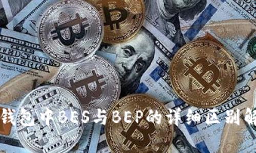 TP钱包中BES与BEP的详细区别解析