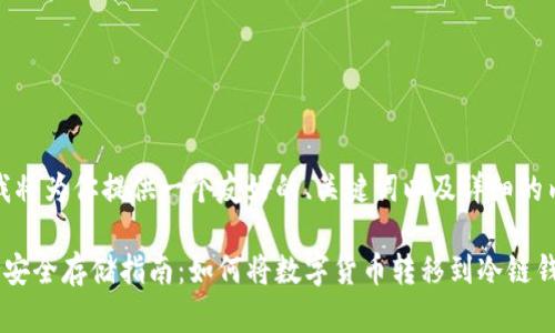 在这里，我将为你提供一个友好的、关键词以及详细的内容结构。

数字货币安全存储指南：如何将数字货币转移到冷链钱包