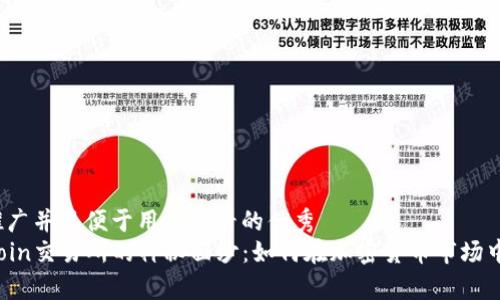 思考一个推广并且便于用户查看的优秀  
 揭开TopCoin交易所的神秘面纱：如何在加密货币市场中脱颖而出？