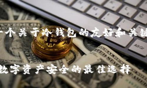 这里是一个关于冷钱包的友好和关键词示例。


冷钱包：数字资产安全的最佳选择