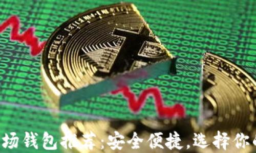 
最佳TRX波场钱包推荐：安全便捷，选择你的理想钱包