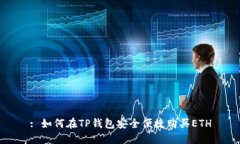 : 如何在TP钱包安全便捷购