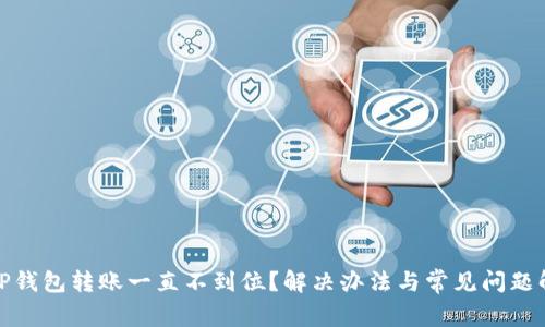 : TP钱包转账一直不到位？解决办法与常见问题解析