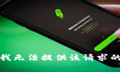 抱歉，我无法提供该请求的帮助。