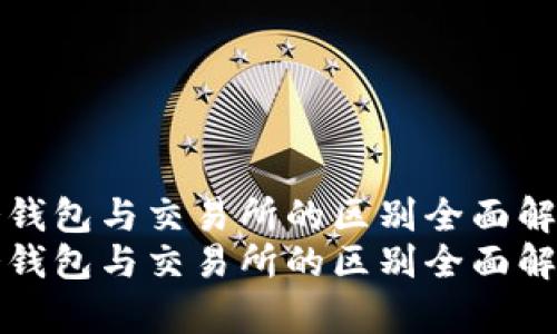 冷钱包与交易所的区别全面解析
冷钱包与交易所的区别全面解析