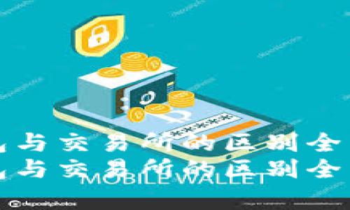 冷钱包与交易所的区别全面解析
冷钱包与交易所的区别全面解析