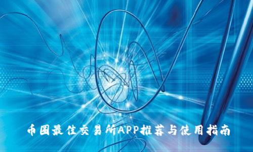 币圈最佳交易所APP推荐与使用指南
