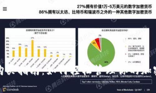 TP钱包矿工费购买指南：如何轻松管理你的加密资产交易成本