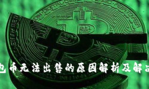 TP钱包币无法出售的原因解析及解决方案