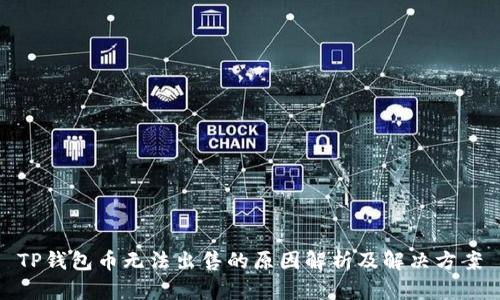 TP钱包币无法出售的原因解析及解决方案