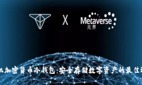 手机加密货币冷钱包：安全存储数字资产的最佳选择