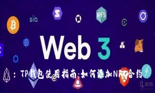 : TP钱包使用指南：如何添加NFC合约