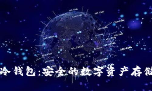 Token.im冷钱包：安全的数字资产存储解决方案