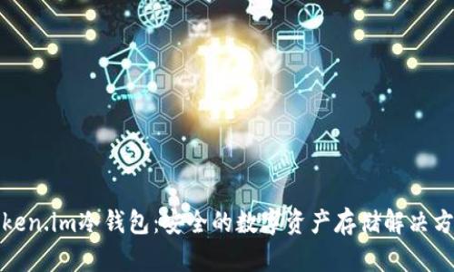 Token.im冷钱包：安全的数字资产存储解决方案