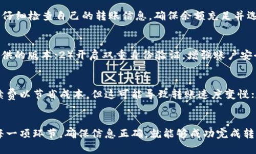 如何通过TP钱包在火币链上转移资产到币安链：详细步骤视频指南

TP钱包, 火币链, 币安链, 转账指南/guanjianci

引言
在区块链日益发展的今天，资产的跨链转移变得愈发重要。TP钱包作为一个支持多种链的数字钱包，用户在进行火币链与币安链资产转移时，可能会遇到一些困难和困惑。本文将为您提供一份详细的指南，帮助您通过TP钱包快速、轻松地将资产从火币链转移到币安链，同时也附带视频教程，确保您能够一步步跟随，完成转账操作。

TP钱包概述
TP钱包是一款功能强大的数字货币钱包，支持多种主流公链及其上面的数字资产管理。无论您是需要存储、转账还是交易数字资产，TP钱包都可以为您提供便利。它的界面友好，操作简单，适合各类用户使用，从新手到资深用户均能得心应手。

火币链与币安链介绍
火币链是火币交易所推出的公链，其目的是为了更好地支持交易平台的生态建设，并为用户提供高效、安全的资产管理手段。火币链上有许多数字资产，用户在交易所进行各种操作。
币安链是全球最大的数字货币交易平台——币安推出的公链，旨在打造一个高性能的数字资产交易网络。币安链的特点是交易速度快、低手续费，这使得用户在使用时体验良好。因此，将资产从火币链转移到币安链是很多用户的需求。

转移资产的必要性
资产跨链转移的必要性主要体现在以下几个方面：首先，不同链上的资产可能在功能、交易平台上存在差异，用户需要根据市场情况和资产特性进行灵活调整；其次，某些币种在特定的链上交易体验更佳，用户为了追求更优的交易条件，也需要进行跨链转移；最后，安全性和手续费也是用户考虑的因素之一，能够在不同链上分散资产，提高安全性也是不少用户的考量。

TP钱包转账步骤详解
要将资产从火币链转移到币安链，您需要准备以下工具和条件：TP钱包应用程序、火币链上的资产、充足的手续费（通常以链上原生代币形式缴纳）以及必要的网络连接。

步骤一：打开TP钱包
首先，在您的手机中打开TP钱包应用。如果您还没有安装，可以在应用商店中搜索“TP钱包”，下载并安装。在成功登录后，您将进入主界面。在主界面上，您可以看到所有支持的链和管理的资产。

步骤二：选择火币链资产
在TP钱包中，您需要找到您在火币链上持有的资产。点击“资产管理”模块，选择“火币链”，进入后查看您的资产列表。这些资产将是您需要进行转移的目标。

步骤三：选择转账功能
找到您要转移的资产后，点击该资产旁边的“转账”或“发送”按钮。接着系统会要求您输入目标地址，也就是您在币安链上的接收地址。在此之前，请确认您已在币安链上生成并复制了您的接收地址。

步骤四：输入转账信息
在输入转账信息时，您需要明确两个要素：转账金额和手续费。确保您在火币链足够的代币来支付手续费，根据需要输入转账的金额，然后确认收款地址无误。避免因为地址错误而造成资产丢失。

步骤五：确认转账
完成转账信息输入后，再次仔细检查输入的内容。确保一切无误后，点击“确认”按钮进行转账。系统会弹出确认提示，确认接受后，转账请求会被发送到区块链网络进行处理。请耐心等待，通常几分钟内便可完成。

步骤六：查看转账状态
转账完成后，您可以在TP钱包的资产历史记录中查看相关交易状态，以及在币安链上查询到账情况。通过区块浏览器，您可以参考交易哈希来实时跟踪转账过程。

视频教程
为了更好地帮助您理解资产转移的过程，我们准备了一段详细的视频教程。在视频中，我们将逐步演示上述所有步骤，包括如何选择资产、输入信息及确认转账等。您可以根据视频进行跟随，进行实际操作。

问题与解答

问题一：TP钱包是否支持其他跨链操作？
TP钱包不仅支持火币链和币安链之间的资产转移，还支持多种其他链之间的跨链操作，如以太坊与波场之间等。具体操作方式与上述类似，均可在钱包中查找到相应的资产进行转移。但是，用户需要确保跨链转移是安全的，并仔细检查接收地址是否正确。

问题二：转账失败的原因及解决方法
在进行转账时，如果遇到转账失败的情况，通常可能是由于以下原因导致的：1）余额不足；2）手续费不足；3）网络拥堵；4）接收地址错误。针对这些问题，用户需要仔细检查自己的转账信息，确保余额充足并选择合理的手续费支付，同时也要确保转账地址的正确性。通常网络拥堵情况会有所改善，需耐心等待一下即可。

问题三：如何提高跨链转账的安全性？
跨链转账的安全性是用户最为关心的问题之一，建议用户采取以下措施来提高安全性：1）始终使用官方渠道，确保下载TP钱包的版本是正版，不要下载非官方提供的版本；2）开启双重身份验证，增强账户安全；3）不随意分享您的私钥和助记词，以保护自己的数字资产；4）在进行跨链转账前，可以先小额转账测试，确认到账再进行大额转账。

问题四：转账的手续费是如何设置的？
转账的手续费通常由网络拥堵情况以及转账金额决定。TP钱包会根据实时审核的网络状况自动推荐一个合理的手续费。在手动设置时，用户可以选择较低的手续费以节省成本，但这可能导致转账速度变慢；反之，设置较高的手续费能够加快转账过程。因此，用户需根据自己的需求进行合理设置，平衡成本与速度。

总结
通过以上详细的步骤与回答，相信您对如何在TP钱包中将资产从火币链转移到币安链有了全面的理解。跨链转账的操作虽然涉及多个步骤，但只要您仔细检查每一项环节，确保信息正确，就能够成功完成转账任务。同时，应用视频教程将帮助您更好地掌握这项技能。希望我们的指南能够帮助您顺利完成数字资产的管理与转移！