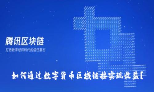 如何通过数字货币区域链接实现收益？