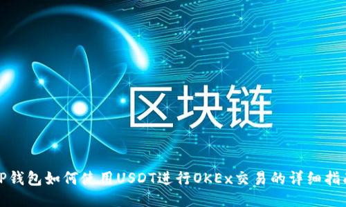 TP钱包如何使用USDT进行OKEx交易的详细指南