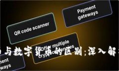 加密数字货币与数字货币