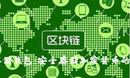 了解冷存储钱包：安全存储加密货币的最佳选择
