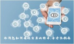 冷钱包如何有效交易比特