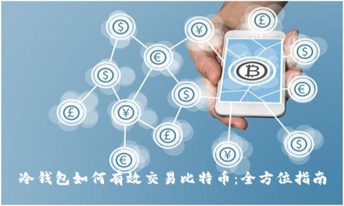 冷钱包如何有效交易比特币：全方位指南