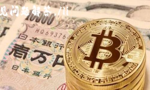 在讨论如何处理与TP钱包（TokenPocket）相关的问题之前，首先明确TP钱包是一款流行的数字资产钱包，广泛应用于各种区块链网络。如果在交易中直接提及TP钱包，可能会引发一些用户的问题或疑虑。为了帮助您解决这个问题，以下是关于如何处理这种情况的详细解析。

什么是TP钱包？
TP钱包（TokenPocket）是一款多链数字钱包，支持以太坊、比特币、EOS等多种区块链。它提供了便捷的资产管理功能，包括发送和接收加密货币、查看市场行情、进行去中心化交易等。由于其使用方便性和多功能性，TP钱包近年来受到了广泛的欢迎。

为什么直接提到TP钱包可能会引起问题？
在某些情况下，直接提到TP钱包可能会引发用户的疑虑，尤其是在安全性和隐私方面。用户可能会担心自己的资产安全，担心TP钱包的隐私保护措施是否足够有效。此外，某些国家和地区对加密货币的使用和交易有严格的监管政策，直接提到某个钱包可能会引起用户的警惕，导致对交易的信任度下降。

如何处理提到TP钱包的情况？
当您发现交易或交谈中直接提到TP钱包时，可以采取以下步骤进行处理：
ul
    listrong提供信息支持：/strong解释什么是TP钱包及其优点，帮助用户了解这个钱包的可靠性与安全性。/li
    listrong强调安全性：/strong向用户说明TP钱包在安全措施上采取的措施，例如私钥管理、加密技术等，增强用户的信任感。/li
    listrong引导用户使用：/strong如果用户对TP钱包仍有疑虑，建议其查看TP钱包的官方网站，了解更多的使用指导和用户反馈。/li
    listrong解决疑虑：/strong主动询问用户的具体疑虑，并就其问题进行详细解答，帮助其消除对TP钱包的顾虑。/li
/ul

用户常见的相关问题

1. TP钱包安全吗？
安全性是数字钱包用户最关心的问题之一。在关于TP钱包的安全性讨论中，可以考虑以下几个方面：
ul
    listrong私钥管理：/strongTP钱包采用非托管模式，用户的私钥由自己管理，降低了中心化服务器被攻击时导致资产损失的风险。用户需要妥善保管自己的私钥，不能将其泄露给他人。/li
    listrong多重签名技术：/strongTP钱包支持多重签名，提高了交易的安全性。用户可以设置多重验证，确保即使某个设备丢失，其他设备依然可以进行资产管理。/li
    listrong风险提示：/strongTP钱包会定期提供安全更新和风险提示，用户需保持更新，确保自身资产的安全。/li
/ul
总的来说，TP钱包的安全性相对较高，但用户在使用时仍需保持警惕，定期检查钱包的安全设置，合理管理私钥。

2. 如何使用TP钱包进行交易？
使用TP钱包进行交易非常简单，以下是具体步骤：
ul
    listrong下载和安装：/strong首先，用户需要从官方网站下载TP钱包，并按照说明完成安装。/li
    listrong创建新钱包或导入钱包：/strong用户可以选择创建一个新钱包，或使用助记词导入已有的钱包。新钱包创建时应妥善保管助记词和私钥。/li
    listrong充值资产：/strong用户可以将其他平台的数字资产转入TP钱包，通常通过扫描二维码或复制地址进行充值。/li
    listrong进行交易：/strong在钱包界面中选择“发送”功能，输入接收方地址及金额，确认无误后提交交易。完成后可以在历史记录中查看交易状态。/li
/ul
在进行交易时，要确保网络正常，避免因网络问题造成交易延误或失败。一旦交易提交，交易将被记录在区块链上，无法撤回。

3. TP钱包有哪些独特的功能？
TP钱包不仅仅是一个资产管理工具，还有许多独特的功能，例如：
ul
    listrong多链支持：/strongTP钱包支持多个区块链网络，用户可以在同一应用中管理不同资产，方便快捷。/li
    listrong去中心化交易（DEX）：/strongTP钱包内置去中心化交易所功能，用户可以直接在钱包中进行交易，无需转移到其他平台。/li
    listrongDApp浏览器：/strongTP钱包内置DApp浏览器，用户可以访问各种去中心化应用，进行游戏、博彩和金融服务等。/li
    listrongNFT支持：/strongTP钱包支持NFT资产的存储和交易，用户可以方便地管理数字收藏品。/li
/ul
以上功能使得TP钱包不仅仅是一个简单的数字资产存储工具，而是一个综合性的区块链生态工具，增强了用户的使用体验。

4. 如果TP钱包无法正常使用，我该怎么办？
在使用TP钱包的过程中，可能会遇到一些问题，如钱包无法打开、交易失败等。遇到这些情况时，可以按照以下步骤进行排查：
ul
    listrong检查网络：/strong确保设备网络连接正常，可以尝试切换Wi-Fi或移动数据。/li
    listrong更新版本：/strong检查TP钱包是否为最新版本，若不是，及时更新到最新版本以解决因版本不兼容导致的问题。/li
    listrong重启钱包：/strong如果钱包无法正常打开，尝试重启应用，或长按强制关闭再重新打开。/li
    listrong寻求支持：/strong如果以上步骤仍无法解决问题，可以访问TP钱包的官方网站或社交媒体渠道，寻求客服支持或查看常见问题解答。/li
/ul
通过以上的排查和处理，绝大多数问题都能够得到解决，确保用户顺利使用TP钱包进行数字资产管理。

以上是关于TP钱包处理直接提到该钱包的情况的详细解析，希望能够帮助到您！