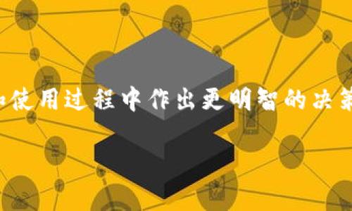 baioti深入了解DApp与冷钱包：区块链世界的新兴技术探讨/baioti

DApp, 冷钱包, 区块链, 加密货币/guanjianci

在现代金融技术革命中，分布式应用程序（DApps）与冷钱包的结合成为许多加密货币用户和区块链开发者关注的热点。随着区块链技术的发展，DApp作为一种新兴的应用形式日益成熟，并获得了广泛应用，而冷钱包作为一种安全存储加密资产的方法，则在用户安全中扮演着不可或缺的角色。本文将深入探讨DApp与冷钱包之间的关系，分析它们各自的功能、优势及应用场景，并给出一些常见问题的详细解答。

DApp的概念与发展
分布式应用程序（DApp）是指在区块链上运行的应用，通常不依赖单一的服务器，而是通过去中心化的网络进行管理。DApp的基本特征包括：
ul
    li开放性：DApp的代码是开源的，任何人都可以查看和修改。/li
    li去中心化：DApp的运行与数据存储不依赖于单一的中心化服务器。/li
    li智能合约：DApp通常运用智能合约来自动执行协议中的规则，从而提高效率与透明度。/li
/ul

DApp的应用领域非常广泛，包括金融、游戏、社交网络、供应链管理等。目前最知名的DApp有以太坊上的去中心化交易所（DEX）、博彩平台和数字货币钱包等。随着开发工具和平台的完善，越来越多的开发者投入到DApp的开发中，推动了这一领域的快速发展。

冷钱包的概念与功能
冷钱包（Cold Wallet）是指一种不连接互联网的存储方式，用于安全地存储加密货币。与热钱包（Hot Wallet）不同，冷钱包的安全性更高，因为它不易受到黑客攻击。冷钱包的主要种类包括：
ul
    li硬件钱包：如Ledger、Trezor等，通过专用设备存储加密货币私钥。/li
    li纸钱包：将私钥和公钥打印在纸上，以便离线存储。/li
    li离线计算机：将加密资产存储在未联网的计算机上。/li
/ul

冷钱包的优点在于其高安全性，适合长期存储大额数字资产。同时，用户需要特别注意冷钱包的备份和保护，确保私钥不被丢失或泄露。

DApp与冷钱包的配合使用
DApp与冷钱包之间的配合使用是加密货币世界中一个极具挑战性的部分。虽然DApp相较于热钱包在使用便利性上更具优势，但其与冷钱包的结合可以有效提高资产的安全性。

例如，用户可以通过冷钱包存储其大部分资产，而将小部分资产转移至热钱包或DApp中进行日常交易或参与DeFi项目。这种操作既能确保资产的安全性，又能方便用户对市场波动的敏感反应。随着DApp生态系统的不断发展，越来越多的DApp开始支持硬件钱包的连接，进一步提升了用户体验和安全性。

常见问题解答

1. DApp与传统应用有哪些区别？
DApp与传统应用的区别主要体现在去中心化、透明度和安全性上。传统应用通常依赖某个中心化的服务器进行数据存储和处理，而DApp则利用区块链技术实现数据的分布式存储和计算。由于DApp的去中心化特性，用户可以更好地控制自己的数据，降低了单点故障的风险。

在透明度方面，DApp的所有运行逻辑和数据都有公开的区块链记录，用户可以实时验证信息的真实性。而传统应用通常作为封闭式平台，用户难以察觉后台操作的真实情况。同时，DApp通过智能合约自动执行协议，降低人为干预的可能性，增强了安全性。

综上所述，DApp通过利用区块链技术，改变了用户与应用之间的关系，使用户不仅是消费者，也是数据的拥有者。

2. 如何选择安全的冷钱包？
选择冷钱包是保障数字资产安全的重要一步。用户在选择冷钱包时可以考虑以下几个方面：
ul
    li品牌信誉：选择知名品牌（如Ledger、Trezor）生产的硬件钱包，通常能提供更好的安全性和支持。/li
    li安全特性：检查钱包是否支持多重签名、备份恢复选项等丰富的安全功能。/li
    li用户社区：查阅用户的评价及社区反馈，了解其实际使用效果。/li
    li更新支持：确保钱包供应商定期发布安全更新，以应对潜在的安全威胁。/li
/ul

此外，用户还应妥善保管好冷钱包的备份信息，如助记词和私钥，并且不要将其存储在联网设备上，以避免被黑客获取。

3. DApp的应用场景有哪些？
DApp的应用场景广泛，以下是几个典型的应用领域：

h4金融服务/h4
DApp在金融领域的应用最为广泛，如去中心化金融（DeFi）平台允许用户进行借贷、交易、投资等操作，完全不依赖传统金融机构。这些平台通常以超高的透明度和低廉的手续费吸引用户。

h4游戏/h4
DApp游戏利用区块链技术，玩家可以真正拥有游戏内的资产，如NFT（非同质化代币）。这些资产可以在游戏外进行交易，增加了游戏的价值和乐趣。

h4社交网络/h4
去中心化的社交平台DApp有助于恢复用户对数据的控制，用户可以自由决定哪些信息可以分享，如何利用自己的数据获利。

h4供应链管理/h4
DApp在供应链管理中的应用，可以提高透明度，有效追踪和验证产品的来源，削减中介成本。

以上这些应用场景的共通点在于，通过去中心化的方式来提高效率、透明度和安全性，使得用户在使用过程中享受到更多的自主权和控制权。

4. 冷钱包与热钱包各自的优缺点是什么？
冷钱包与热钱包各有优缺点，用户应根据自己的需求进行选择：

h4冷钱包的优点/h4
ul
    li高度安全：不连接互联网，几乎不受黑客攻击。/li
    li适合长期存储：冷钱包非常适合需要长期保存的资产。/li
    li用户完全控制：用户拥有私钥，数据完全由自己掌控。/li
/ul

h4冷钱包的缺点/h4
ul
    li不便捷：相较热钱包，进行交易时需要更多步骤。/li
    li丢失风险：如果丢失冷钱包或备份，资产可能会永久丢失。/li
/ul

h4热钱包的优点/h4
ul
    li使用方便：适合频繁交易的用户，可以快速发送和接收资产。/li
    li与DApp兼容：大多数DApp都支持热钱包，集成较为简单。/li
/ul

h4热钱包的缺点/h4
ul
    li安全性低：由于连接互联网，容易受到黑客攻击。/li
    li对用户信息的控制较差：通常需要用户信任服务提供商，数据可能会被收集。/li
/ul

在实际使用中，用户可以考虑将日常交易使用热钱包，而将大多数资金存储在冷钱包中，做到风险与收益的平衡。

综上所述，DApp与冷钱包作为区块链世界的重要组成部分，对加密货币的使用、管理以及安全都有着重要影响。在不断变化的数字货币环境中，理解其运作机制及特点，将有助于用户在投资和使用过程中作出更明智的决策。 

希望本文对您理解DApp与冷钱包之间的关系有所帮助，同时为您提供了一些实用的建议与思路，期待您在区块链世界的探索中收获更多的成果。