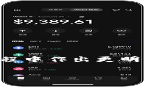 baioti深入了解DApp与冷钱包：区块链世界的新兴技术探讨/baioti

DApp, 冷钱包, 区块链, 加密货币/guanjianci

在现代金融技术革命中，分布式应用程序（DApps）与冷钱包的结合成为许多加密货币用户和区块链开发者关注的热点。随着区块链技术的发展，DApp作为一种新兴的应用形式日益成熟，并获得了广泛应用，而冷钱包作为一种安全存储加密资产的方法，则在用户安全中扮演着不可或缺的角色。本文将深入探讨DApp与冷钱包之间的关系，分析它们各自的功能、优势及应用场景，并给出一些常见问题的详细解答。

DApp的概念与发展
分布式应用程序（DApp）是指在区块链上运行的应用，通常不依赖单一的服务器，而是通过去中心化的网络进行管理。DApp的基本特征包括：
ul
    li开放性：DApp的代码是开源的，任何人都可以查看和修改。/li
    li去中心化：DApp的运行与数据存储不依赖于单一的中心化服务器。/li
    li智能合约：DApp通常运用智能合约来自动执行协议中的规则，从而提高效率与透明度。/li
/ul

DApp的应用领域非常广泛，包括金融、游戏、社交网络、供应链管理等。目前最知名的DApp有以太坊上的去中心化交易所（DEX）、博彩平台和数字货币钱包等。随着开发工具和平台的完善，越来越多的开发者投入到DApp的开发中，推动了这一领域的快速发展。

冷钱包的概念与功能
冷钱包（Cold Wallet）是指一种不连接互联网的存储方式，用于安全地存储加密货币。与热钱包（Hot Wallet）不同，冷钱包的安全性更高，因为它不易受到黑客攻击。冷钱包的主要种类包括：
ul
    li硬件钱包：如Ledger、Trezor等，通过专用设备存储加密货币私钥。/li
    li纸钱包：将私钥和公钥打印在纸上，以便离线存储。/li
    li离线计算机：将加密资产存储在未联网的计算机上。/li
/ul

冷钱包的优点在于其高安全性，适合长期存储大额数字资产。同时，用户需要特别注意冷钱包的备份和保护，确保私钥不被丢失或泄露。

DApp与冷钱包的配合使用
DApp与冷钱包之间的配合使用是加密货币世界中一个极具挑战性的部分。虽然DApp相较于热钱包在使用便利性上更具优势，但其与冷钱包的结合可以有效提高资产的安全性。

例如，用户可以通过冷钱包存储其大部分资产，而将小部分资产转移至热钱包或DApp中进行日常交易或参与DeFi项目。这种操作既能确保资产的安全性，又能方便用户对市场波动的敏感反应。随着DApp生态系统的不断发展，越来越多的DApp开始支持硬件钱包的连接，进一步提升了用户体验和安全性。

常见问题解答

1. DApp与传统应用有哪些区别？
DApp与传统应用的区别主要体现在去中心化、透明度和安全性上。传统应用通常依赖某个中心化的服务器进行数据存储和处理，而DApp则利用区块链技术实现数据的分布式存储和计算。由于DApp的去中心化特性，用户可以更好地控制自己的数据，降低了单点故障的风险。

在透明度方面，DApp的所有运行逻辑和数据都有公开的区块链记录，用户可以实时验证信息的真实性。而传统应用通常作为封闭式平台，用户难以察觉后台操作的真实情况。同时，DApp通过智能合约自动执行协议，降低人为干预的可能性，增强了安全性。

综上所述，DApp通过利用区块链技术，改变了用户与应用之间的关系，使用户不仅是消费者，也是数据的拥有者。

2. 如何选择安全的冷钱包？
选择冷钱包是保障数字资产安全的重要一步。用户在选择冷钱包时可以考虑以下几个方面：
ul
    li品牌信誉：选择知名品牌（如Ledger、Trezor）生产的硬件钱包，通常能提供更好的安全性和支持。/li
    li安全特性：检查钱包是否支持多重签名、备份恢复选项等丰富的安全功能。/li
    li用户社区：查阅用户的评价及社区反馈，了解其实际使用效果。/li
    li更新支持：确保钱包供应商定期发布安全更新，以应对潜在的安全威胁。/li
/ul

此外，用户还应妥善保管好冷钱包的备份信息，如助记词和私钥，并且不要将其存储在联网设备上，以避免被黑客获取。

3. DApp的应用场景有哪些？
DApp的应用场景广泛，以下是几个典型的应用领域：

h4金融服务/h4
DApp在金融领域的应用最为广泛，如去中心化金融（DeFi）平台允许用户进行借贷、交易、投资等操作，完全不依赖传统金融机构。这些平台通常以超高的透明度和低廉的手续费吸引用户。

h4游戏/h4
DApp游戏利用区块链技术，玩家可以真正拥有游戏内的资产，如NFT（非同质化代币）。这些资产可以在游戏外进行交易，增加了游戏的价值和乐趣。

h4社交网络/h4
去中心化的社交平台DApp有助于恢复用户对数据的控制，用户可以自由决定哪些信息可以分享，如何利用自己的数据获利。

h4供应链管理/h4
DApp在供应链管理中的应用，可以提高透明度，有效追踪和验证产品的来源，削减中介成本。

以上这些应用场景的共通点在于，通过去中心化的方式来提高效率、透明度和安全性，使得用户在使用过程中享受到更多的自主权和控制权。

4. 冷钱包与热钱包各自的优缺点是什么？
冷钱包与热钱包各有优缺点，用户应根据自己的需求进行选择：

h4冷钱包的优点/h4
ul
    li高度安全：不连接互联网，几乎不受黑客攻击。/li
    li适合长期存储：冷钱包非常适合需要长期保存的资产。/li
    li用户完全控制：用户拥有私钥，数据完全由自己掌控。/li
/ul

h4冷钱包的缺点/h4
ul
    li不便捷：相较热钱包，进行交易时需要更多步骤。/li
    li丢失风险：如果丢失冷钱包或备份，资产可能会永久丢失。/li
/ul

h4热钱包的优点/h4
ul
    li使用方便：适合频繁交易的用户，可以快速发送和接收资产。/li
    li与DApp兼容：大多数DApp都支持热钱包，集成较为简单。/li
/ul

h4热钱包的缺点/h4
ul
    li安全性低：由于连接互联网，容易受到黑客攻击。/li
    li对用户信息的控制较差：通常需要用户信任服务提供商，数据可能会被收集。/li
/ul

在实际使用中，用户可以考虑将日常交易使用热钱包，而将大多数资金存储在冷钱包中，做到风险与收益的平衡。

综上所述，DApp与冷钱包作为区块链世界的重要组成部分，对加密货币的使用、管理以及安全都有着重要影响。在不断变化的数字货币环境中，理解其运作机制及特点，将有助于用户在投资和使用过程中作出更明智的决策。 

希望本文对您理解DApp与冷钱包之间的关系有所帮助，同时为您提供了一些实用的建议与思路，期待您在区块链世界的探索中收获更多的成果。