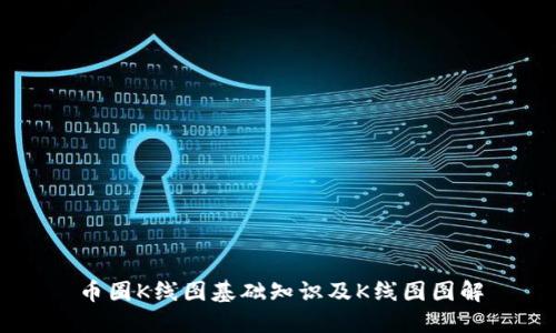 币圈K线图基础知识及K线图图解