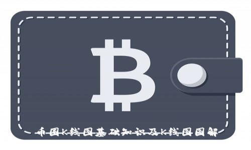 币圈K线图基础知识及K线图图解